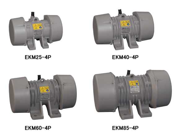 振動モータ　EKM-4Pシリーズ（４極３相200V）EKM25-4P EKM40-4P EKM60-4P EKM85-4P